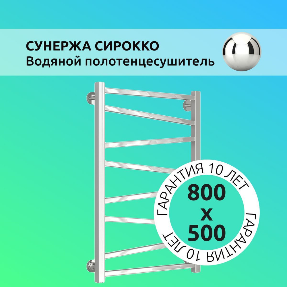 Полотенцесушитель водяной Сунержа Сирокко 800х500, нижнее подключение, с внутренним полимерным покрытием #1