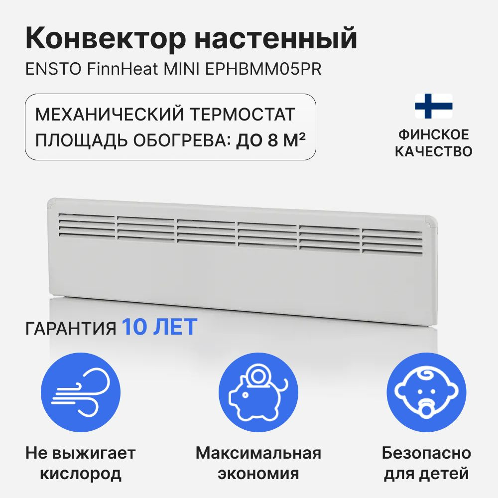 Конвектор настенный ENSTO FinnHeat MINI 500 Вт (853х235х85) мех.термостат, EPHBMM05PR  #1