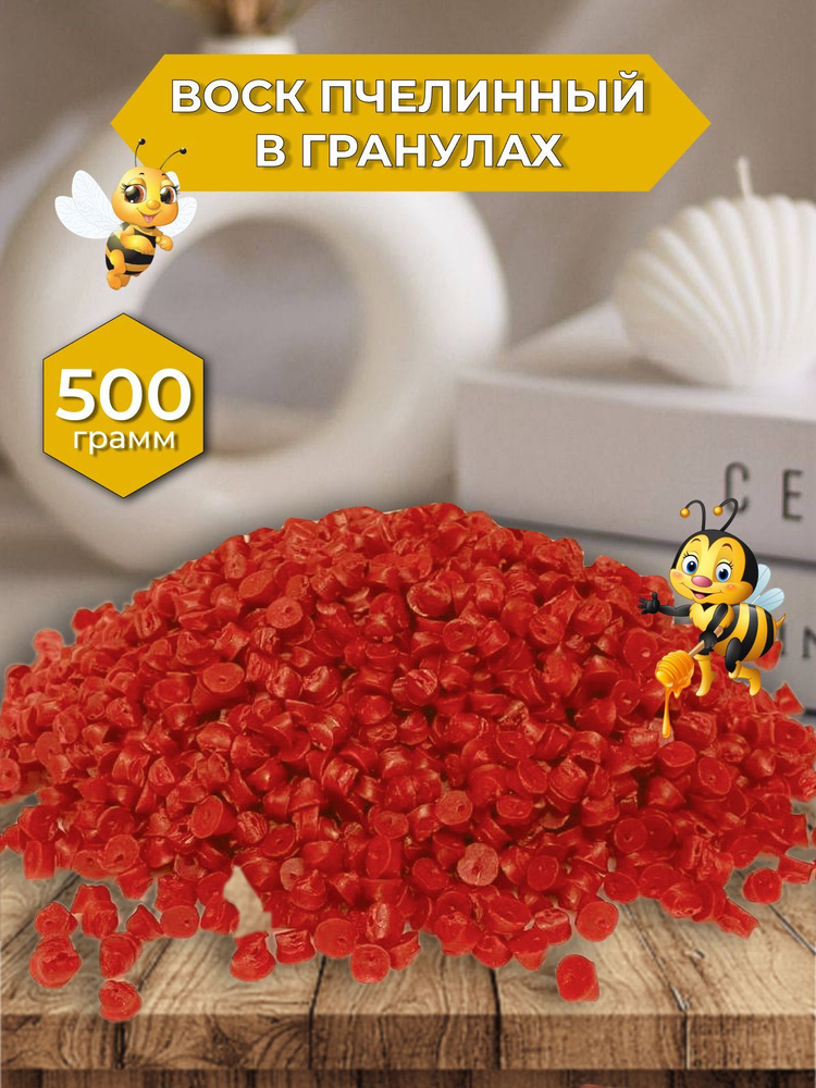 Воск пчелиный в гранулах, для свечей, красный, 0.5 кг, 1 шт @RitaDrive  #1