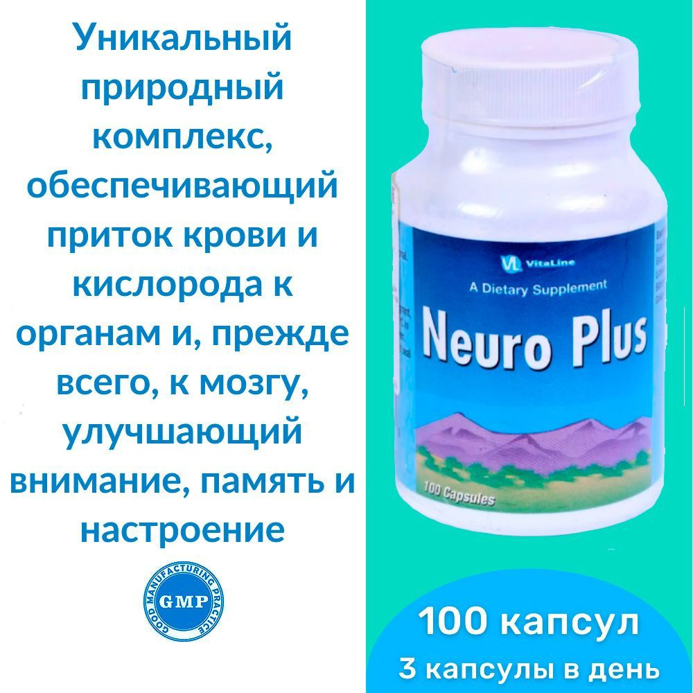 Нейро Плас Виталайн / Neuro Plus Vitaline (капсулы по 330 мг) - уникальный природный комплекс, улучшающий #1