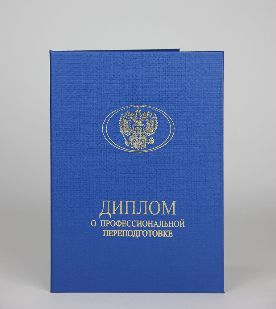 Обложка для документа А4 - Диплом о профессиональной переподготовке с гербом РФ, капри, 160 x 220  #1