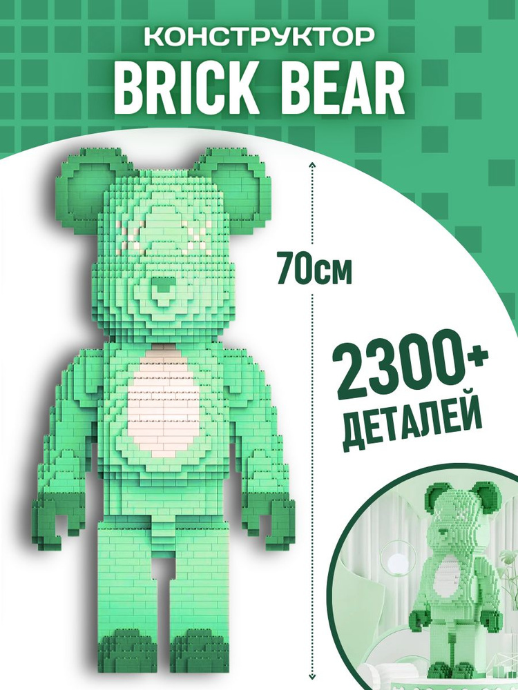 Конструктор набор Brick Bear из блоков Мишка зеленый 2300 д #1