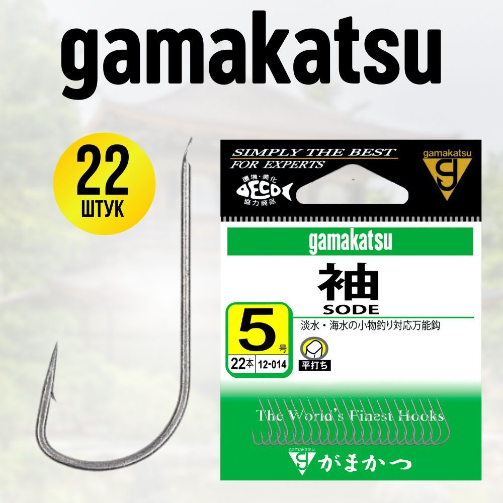 Крючки рыболовные Gamakatsu Sode #5 #1