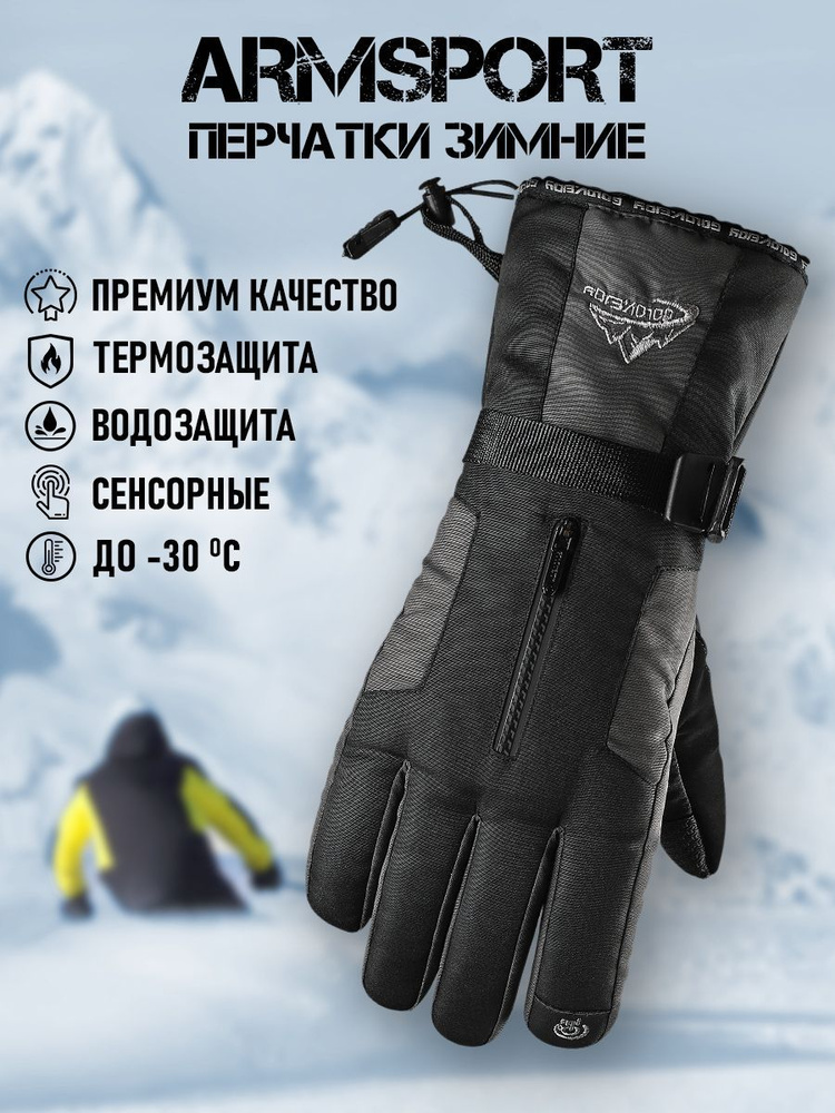 Перчатки Armsport Зимние #1