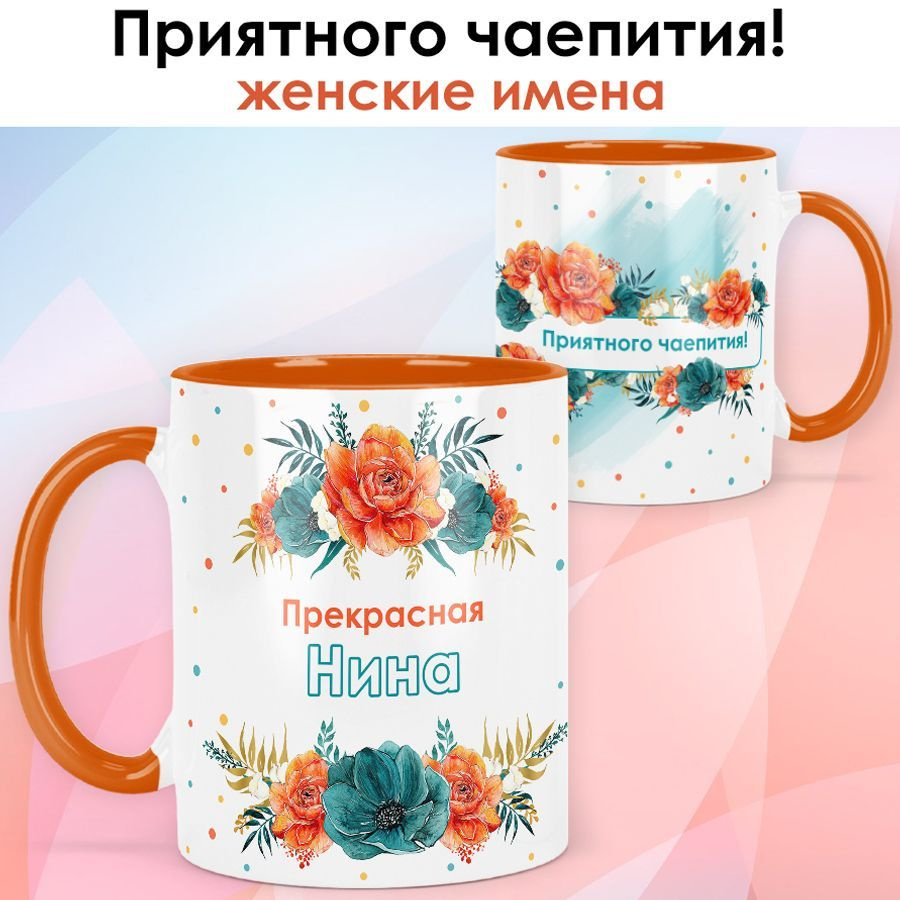 Кружка print LOOK с именем Нина "Приятного чаепития" Женская серия - оранжевая ручка и внутри  #1