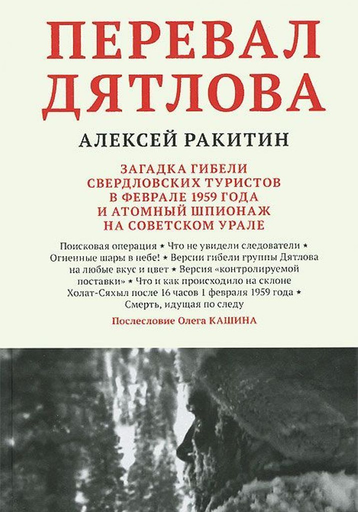 Перевал Дятлова. Загадка гибели свердловских туристов в феврале 1959 года и атомный шпионаж на Советском #1