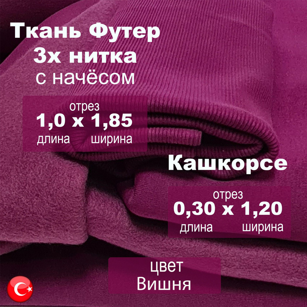 Футер начес 3х нитка (трехнитка) с кашкорсе 30см х 1.20м, качество компакт пенье цвет Вишня, ткань для #1