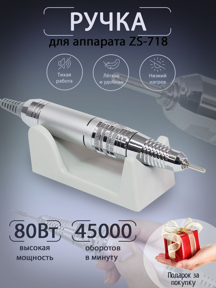 Ручка для маникюрного и педикюрного аппарата Global Fashion ZS 718, GF 718, ручка запасная (сменная), #1