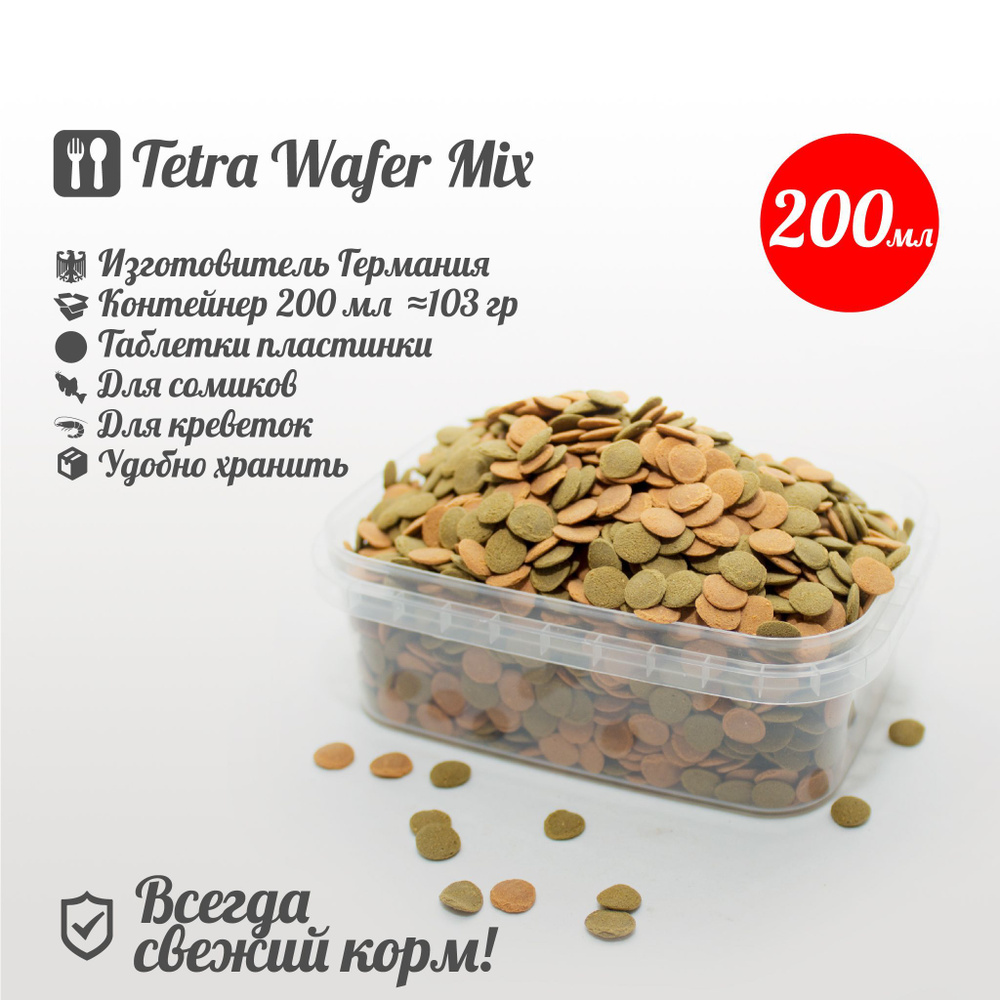 Корм для сомов и креветок 200 мл Tetra Wafer Mix #1