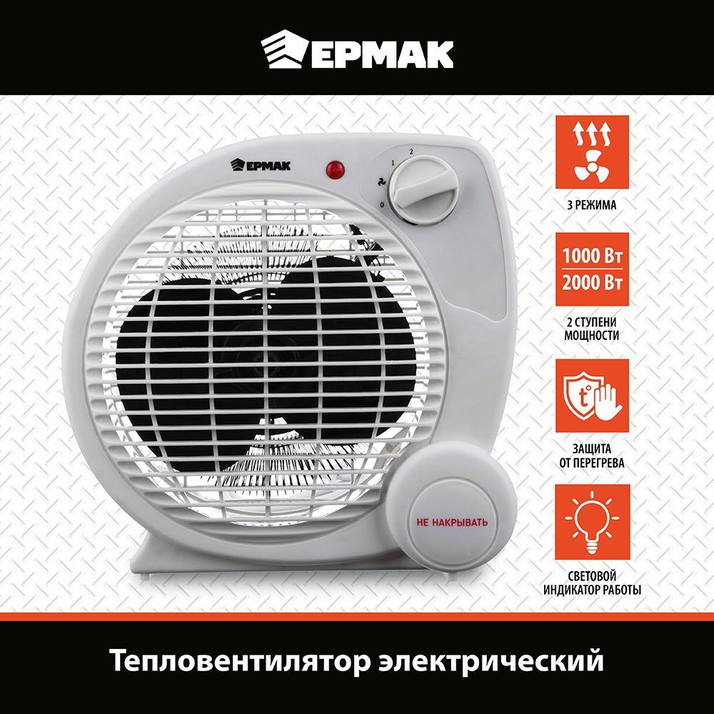 Тепловентилятор ЕРМАК ТВ-2002, 3 режима, 1000/2000Вт, защита от перегрева, индикатор включения  #1