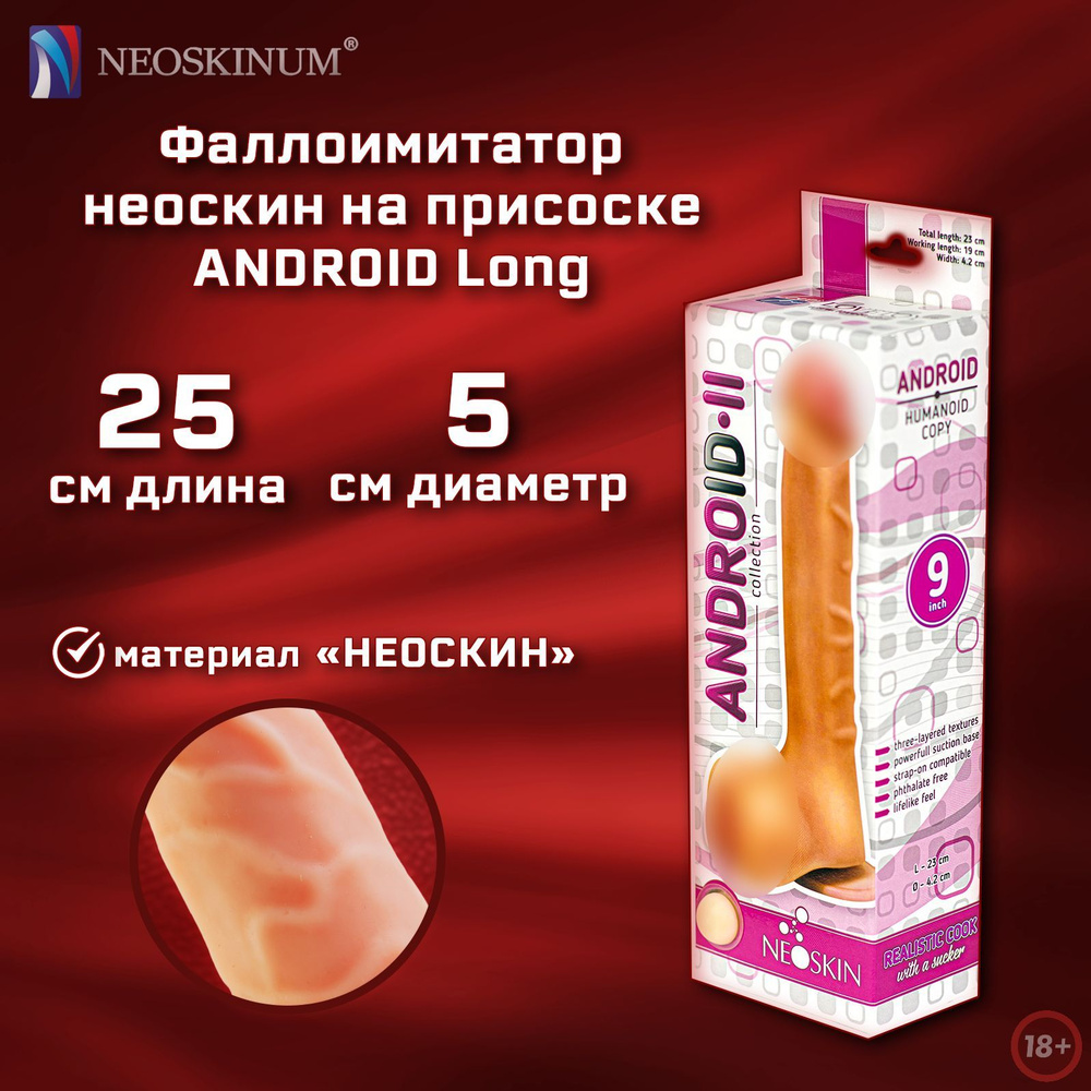 NEOSKINUM Фаллоимитатор ANDROID Long #1