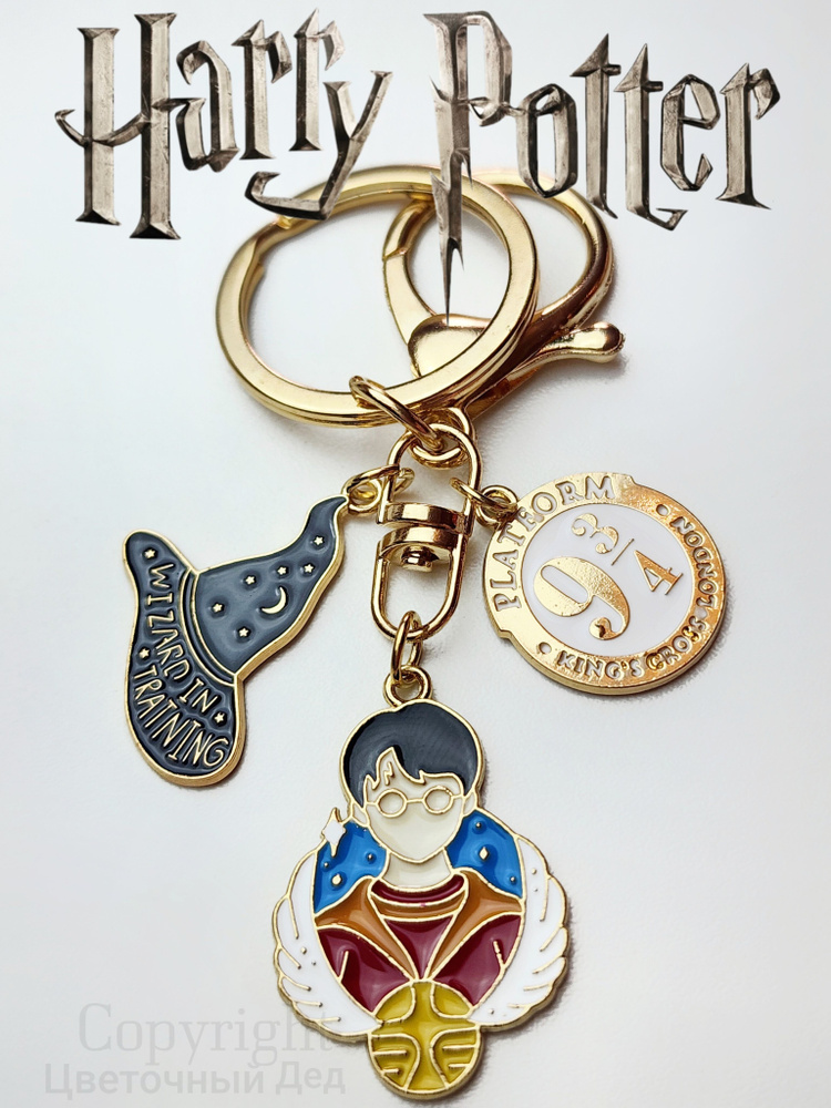 Брелок Гарри Поттер для ключей и сумок /Harry Potter/Хогвартс  #1