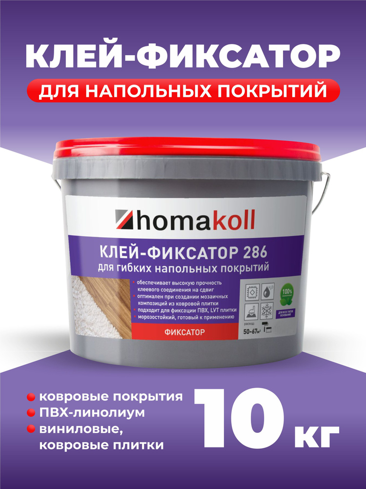 Клей- фиксатор Homakoll 286 для гибких напольных покрытий, 10 кг  #1