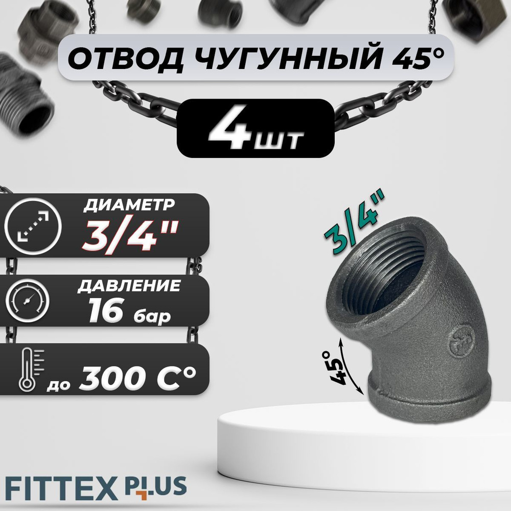 Угольник проходной чугун Ду 20 (3/4")х 45 ВР Fittex PLUS (4шт) #1