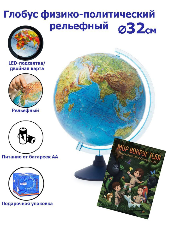 Глобус Земли Globen физико-политический, рельефный с подсветкой от батареек, 32 см. + Развивающий атлас #1