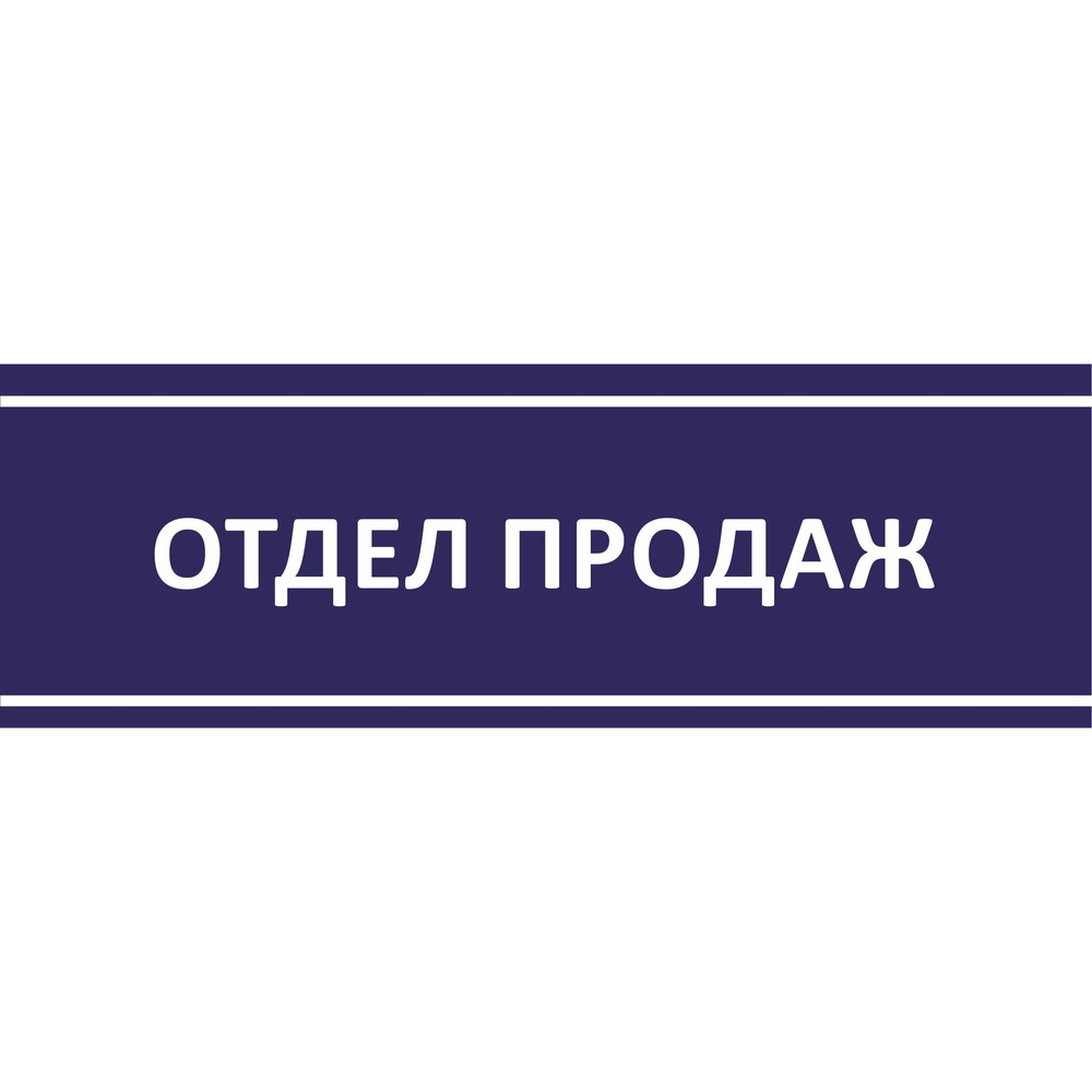 Табличка на дверь "Отдел продаж", ПВХ, интерьерная пластиковая табличка  #1