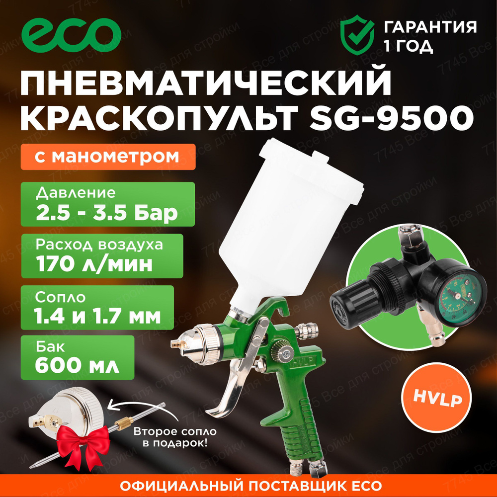 Краскопульт пневматический 1.4 мм 1.7 мм 600 мл ECO SG-9500 с манометром (EC1536-01)  #1