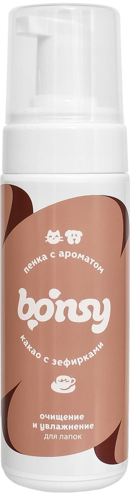 Пенка Bonsy для лап кошек и собак, очищающая и увлажняющая, с ароматом какао с зефирками, 150 мл  #1