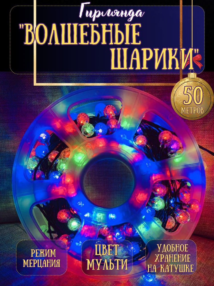 Гирлянда уличная 50 метров светодиодная шарики #1