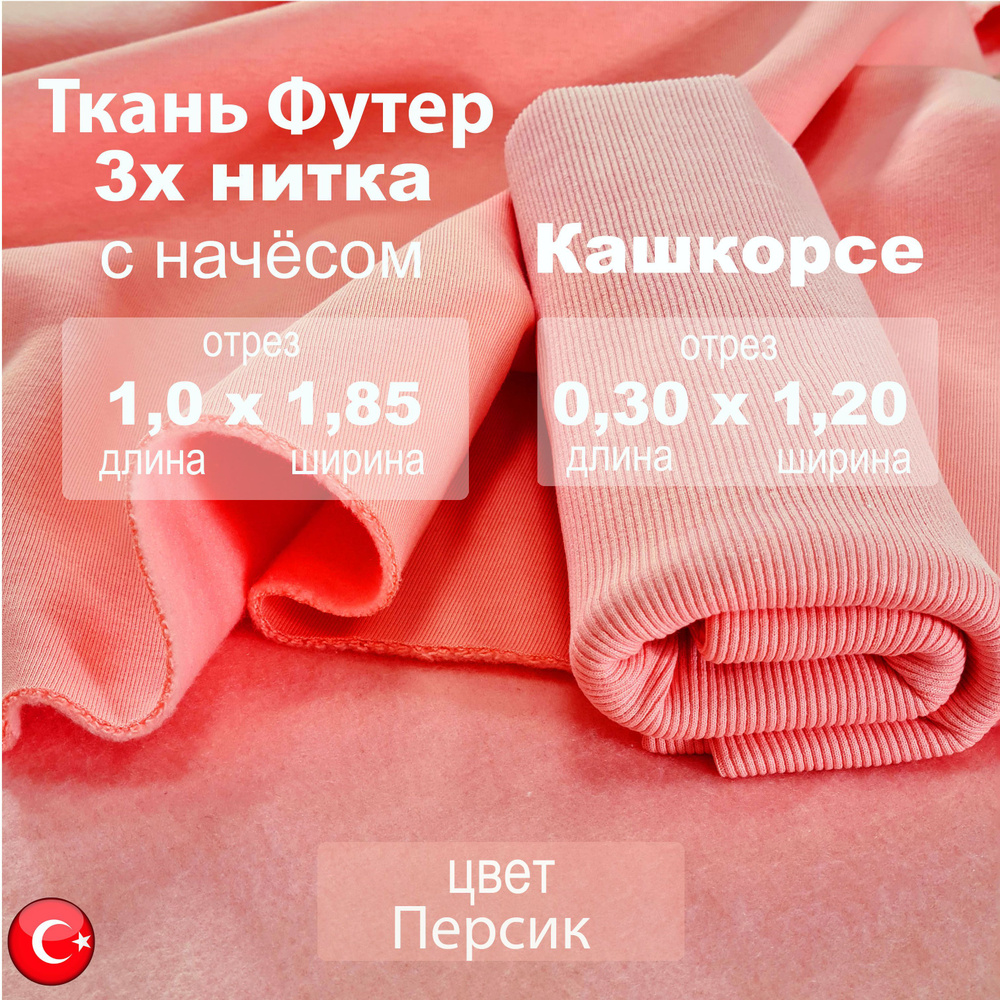 Футер 3х нитка с начесом, с кашкорсе 30см х 1.20м, качество компакт пенье цвет Персик, ткань для шитья #1