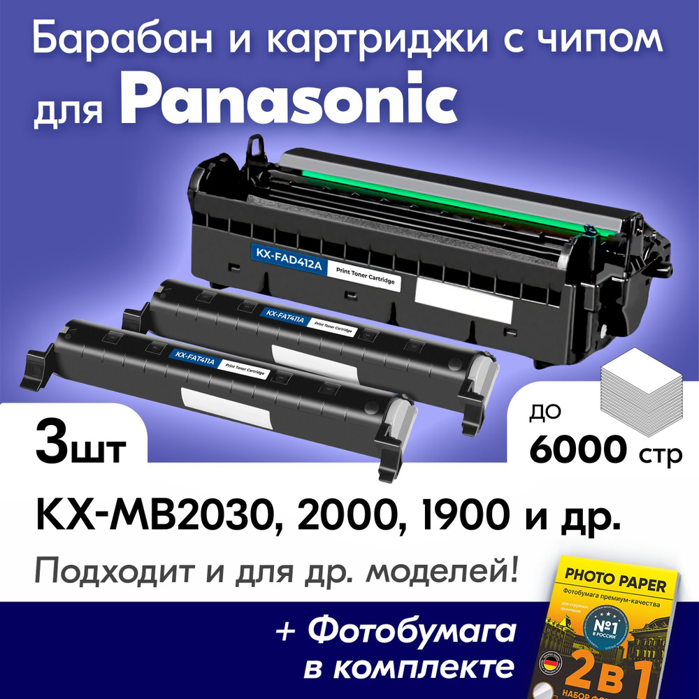 Фотобарабан + 2 картриджа к Panasonic (KX-FAT411A, KXFAD412А) KX-MB1900RU, KX-MB2030, KX-MB2000, KX-MB1900, #1