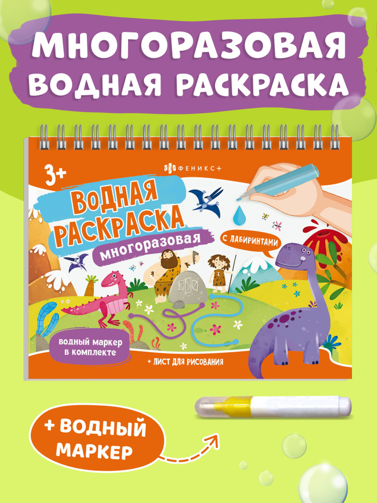 Серия "Водная раскраска многоразовая" с водным маркером в комплекте, 22х16 см 4 л  #1