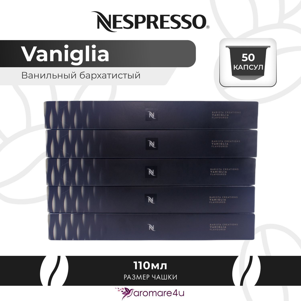 Кофе в капсулах Nespresso Vaniglia 5 уп. по 10 капсул #1
