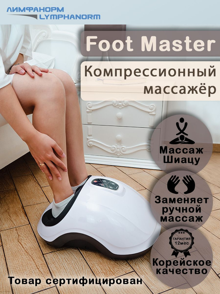 LymphaNorm Foot Master. Массажер электрический для стоп #1