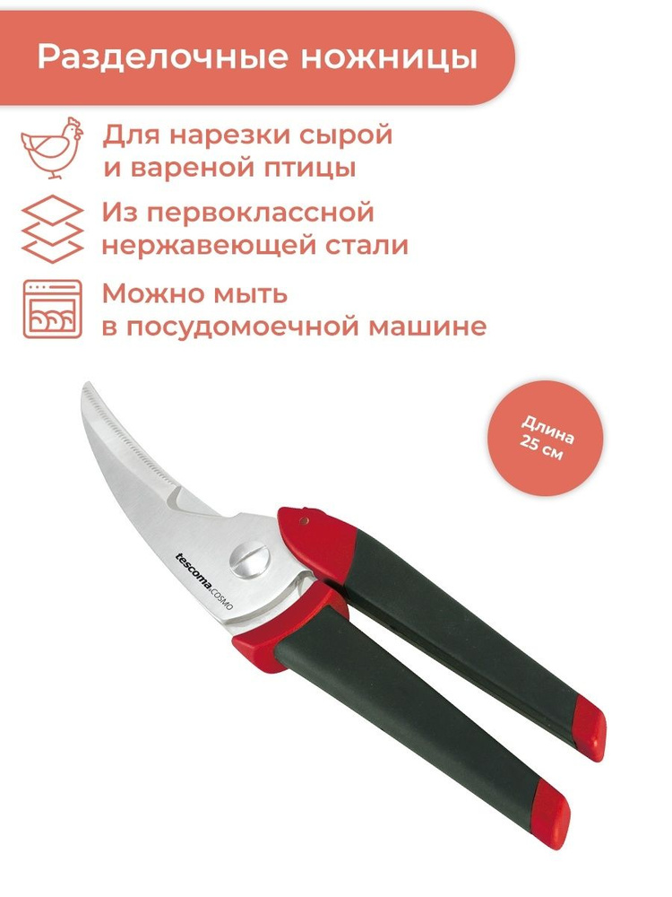 Ножницы кухонные для птицы Tescoma Cosmo 25 см #1