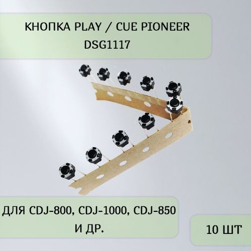 Кнопка PLAY / CUE Pioneer DSG1117 - 10 шт #1
