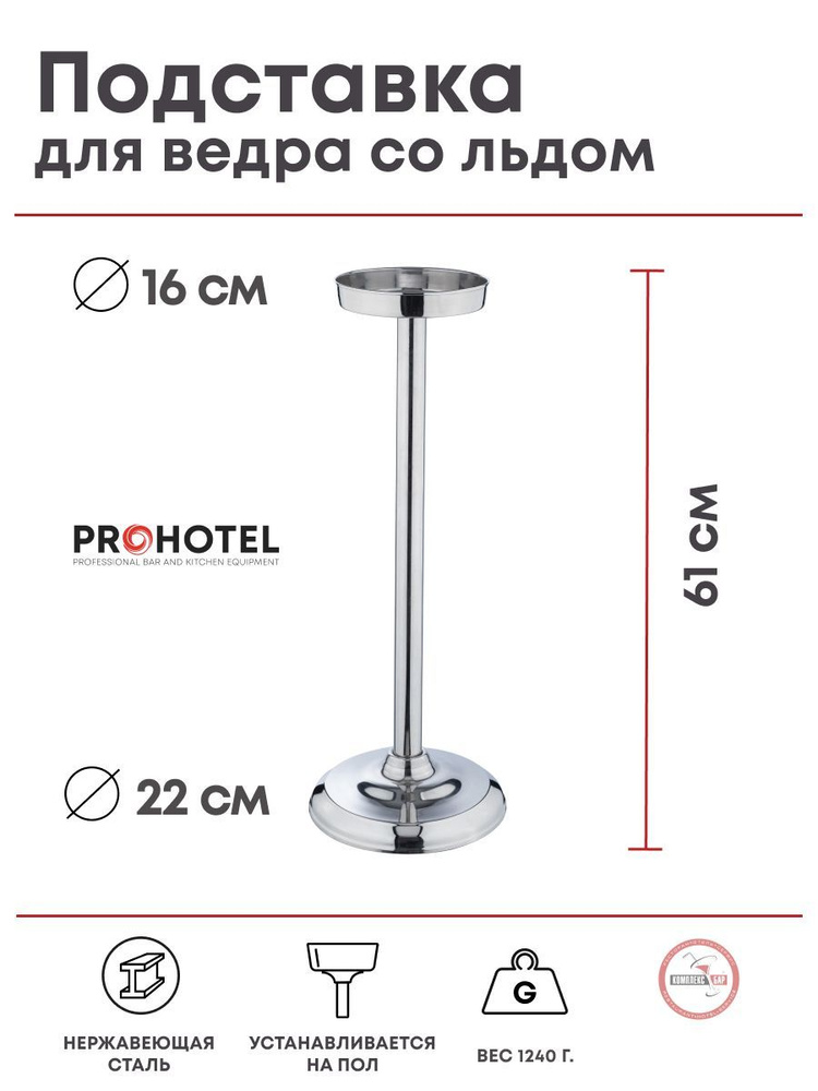 Подставка напольная для ведра Prohotel 16/22х61см, нерж.сталь #1