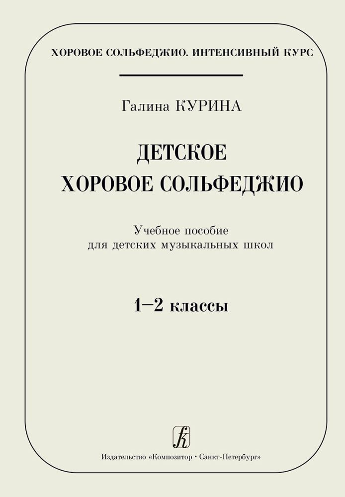 Г. Курина. Детское хоровое сольфеджио. Учебное пособие для 1-2 класса ДМШ | Курина Галина Владимировна #1