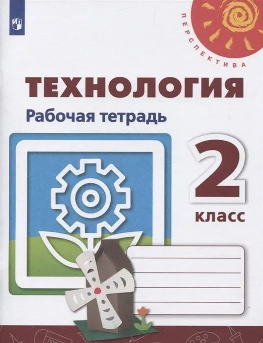 Роговцева. Технология. 2 класс. Рабочая тетрадь. (УМК "Перспектива") | Роговцева Наталья Ивановна, Анащенкова #1