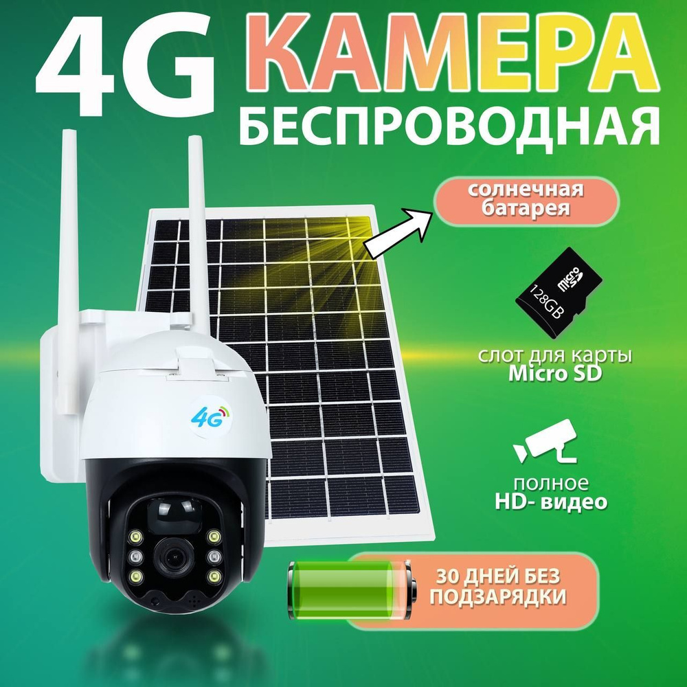 Уличная автономная камера видеонаблюдения 4G (SIM-карта) с солнечной  панелью, датчиком движения, ИК подсветкой.