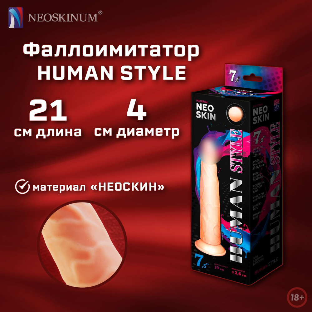 NEOSKINUM Фаллоимитатор, 20.5см #1