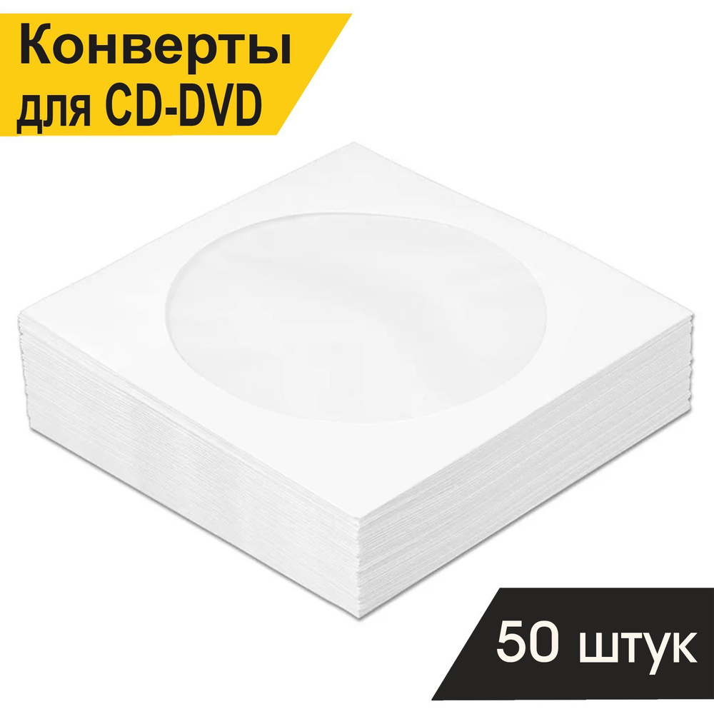 Конверт для CD/DVD диска бумажный 90г/м2, с окном, с клеем "декстрин", упаковка 50 шт.  #1