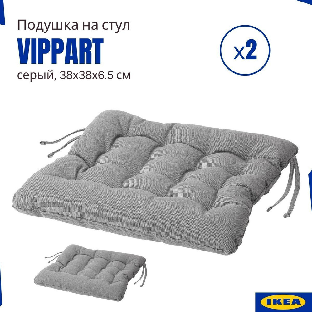 Подушки на стул Vippart IKEA, серый 2 шт, подушки на стулья для кухни, с завязками, Виппэрт ИКЕА  #1