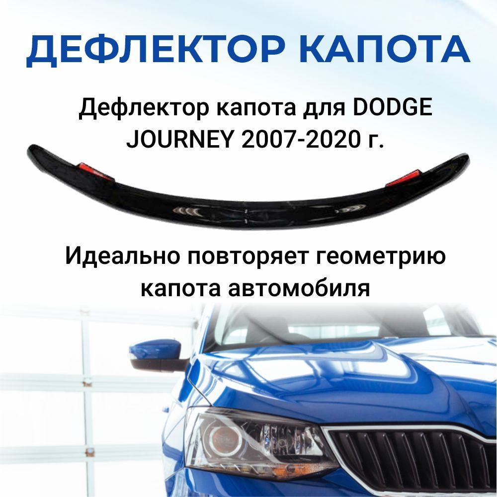 Дефлектор капота для DODGE JOURNEY 2007-2020 г. #1