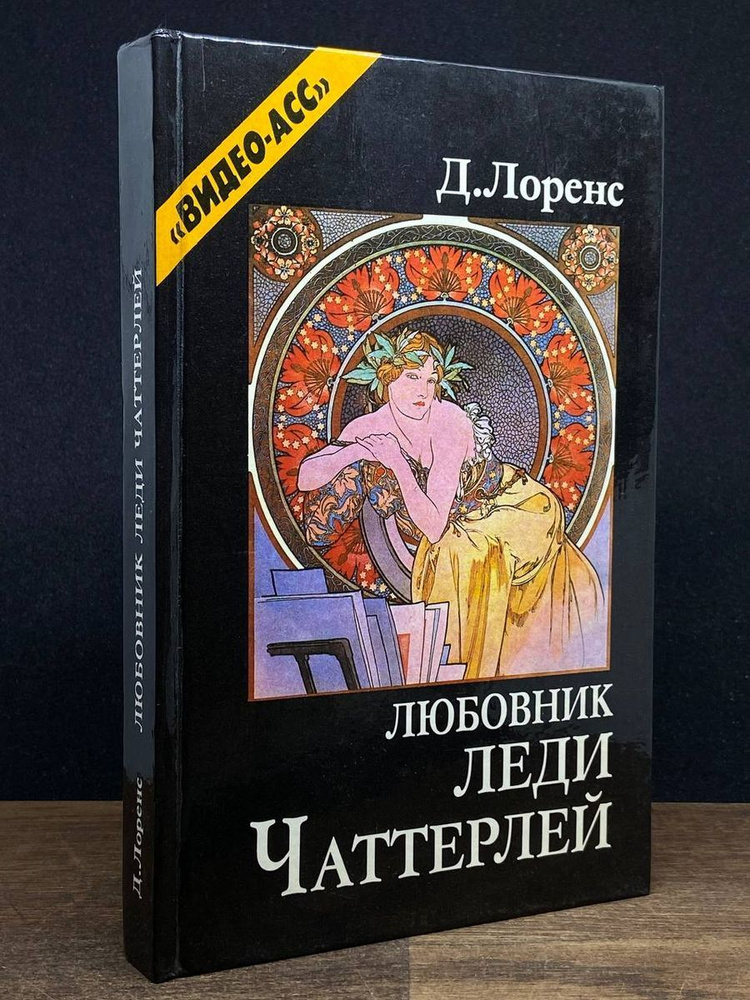 Любовник леди Чаттерлей - купить с доставкой по выгодным ценам в ...