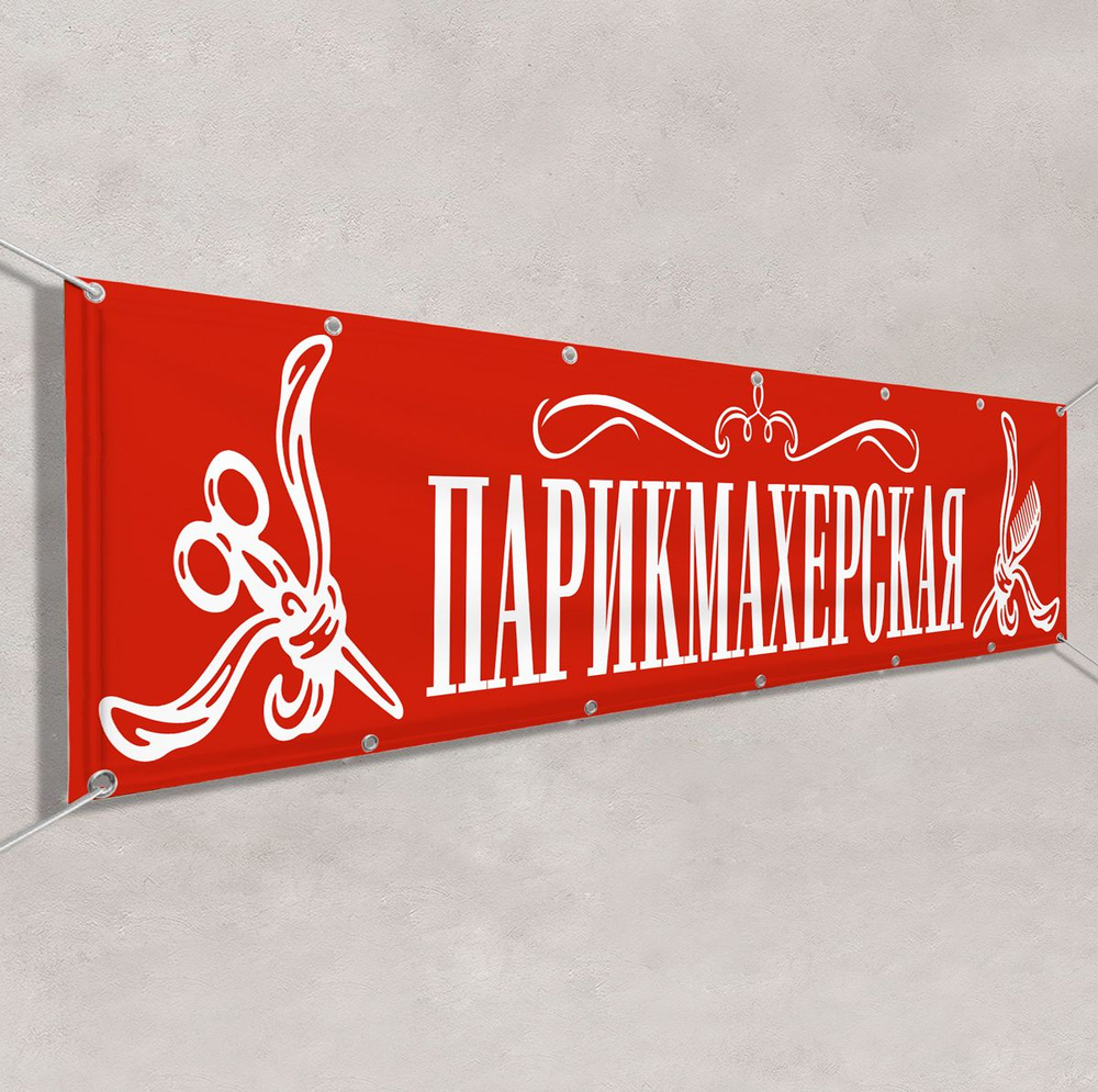 Баннер, рекламная вывеска "Парикмахерская" / 1.5x0.75 м. #1