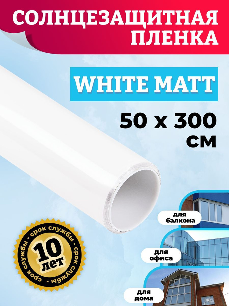 Декоративная пленка для окон. Плёнка на стекло белая White Matt 50х300 см  #1