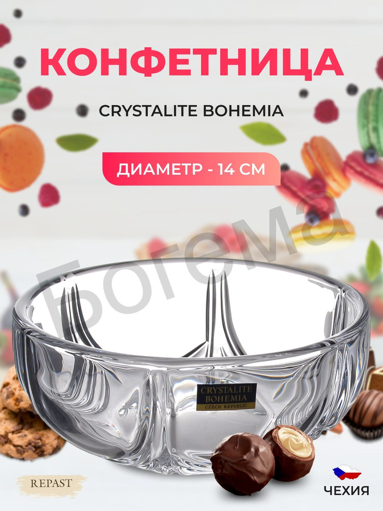 Конфетница Crystalite Bohemia Orion 14 см #1