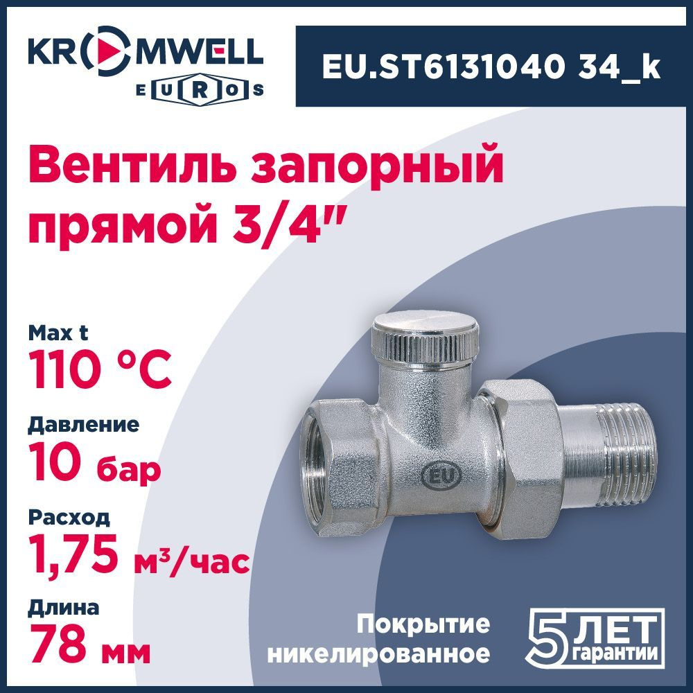 Вентиль запорный прямой Kromwell 3/4" EU.ST6131040 34_k #1