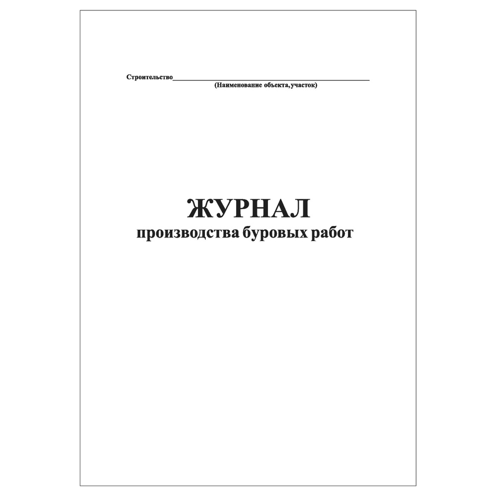 Комплект (2 шт.), Журнал производства буровых работ (20 лист, полистовая  нумерация) - купить с доставкой по выгодным ценам в интернет-магазине OZON  (1248901120)