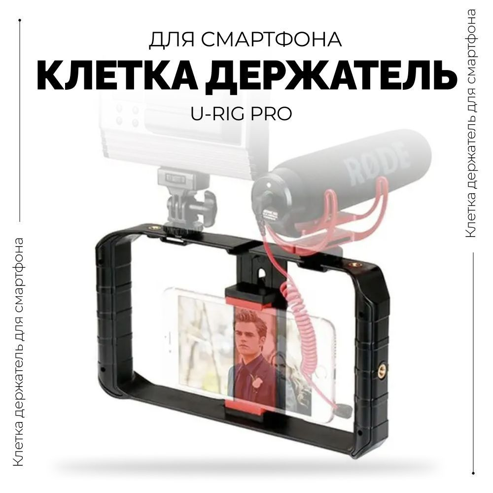 Клетка держатель для смартфона Ulanzi U-Rig Pro Smartphone Video Rig #1