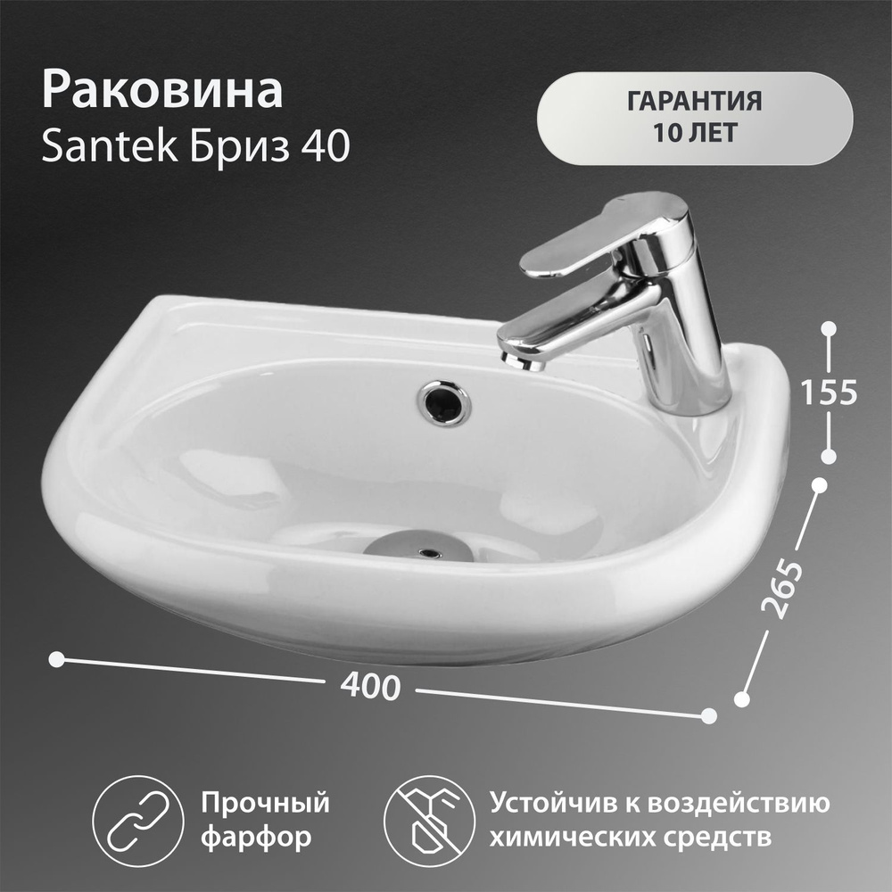 Раковина Santek Бриз 40 отверстие под смеситель справа 1WH110445  #1