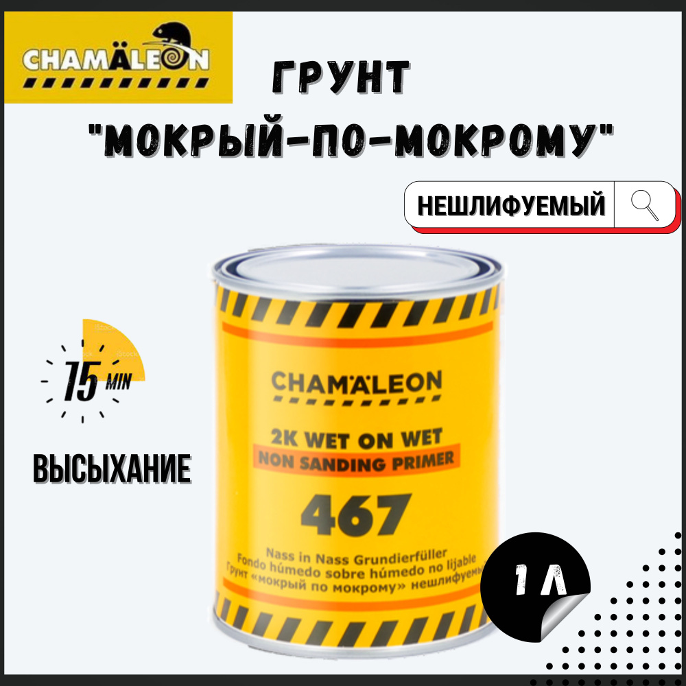 467 2k грунт CHAMAELEON мокрый по мокрому / нешлифуемый 5: 1 л / грунтовка для кузова  #1