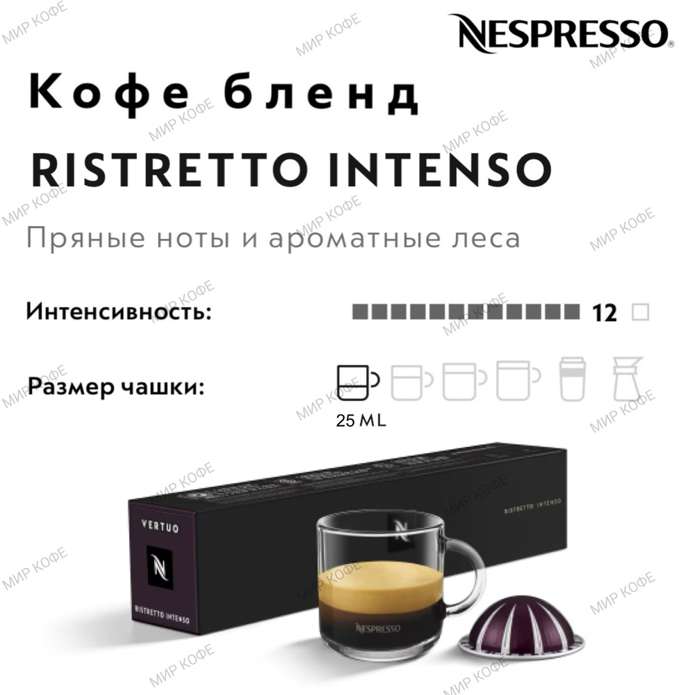 Кофе в капсулах Nespresso Vertuo Ristretto Intenso #1