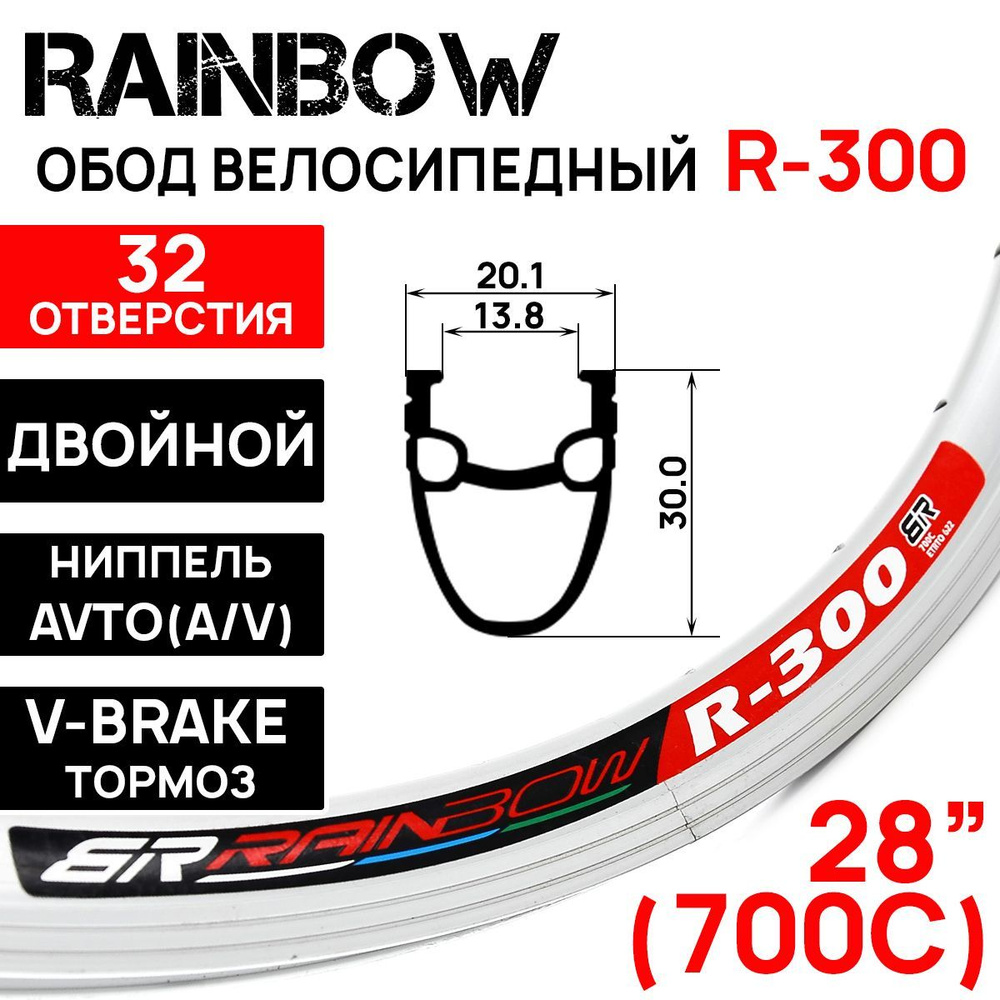 Обод Rainbow R-300, 28-29" (662x14х30), двойной, под V-break тормоза, 32 отверстия, серебристый  #1