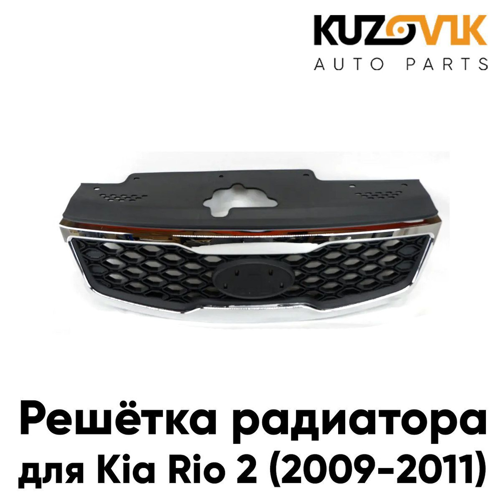 Решетка радиатора для Киа Рио Kia Rio 2 (2005-2009) с хром молдингом ...